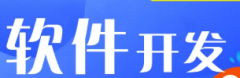 小程序开发、软件开发、APP开发